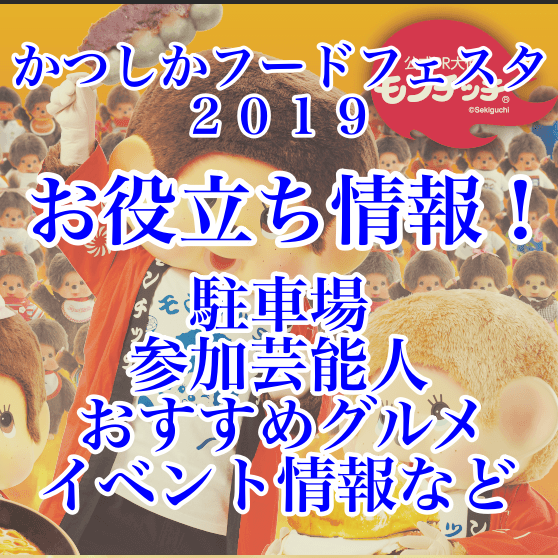 かつしかフードフェスタ 事務局からお知らせです。 11月に開催